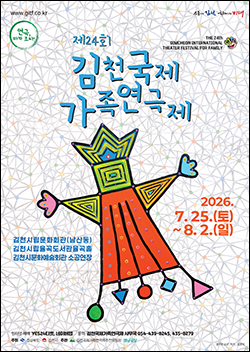 김천국제가족연극제